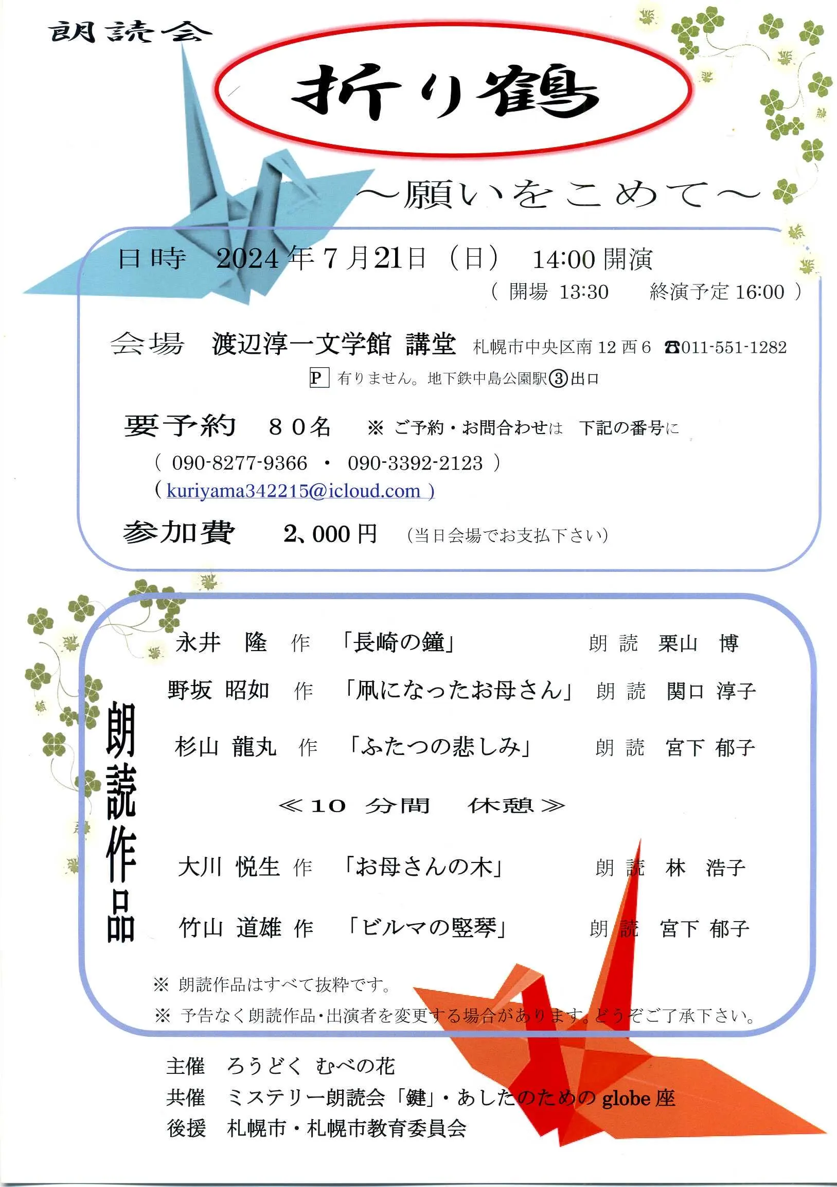 朗読会 折り鶴 〜願いを込めて〜(札幌市)| Domingo -ドミンゴ-