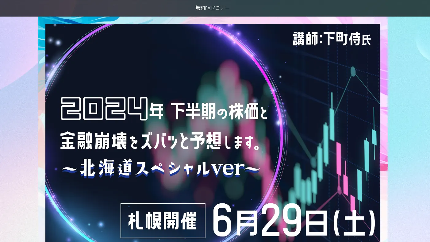 2024年下半期の株価と金融崩壊をズバッと予想します。~北海道スペシャルver~(札幌市)| Domingo -ドミンゴ-