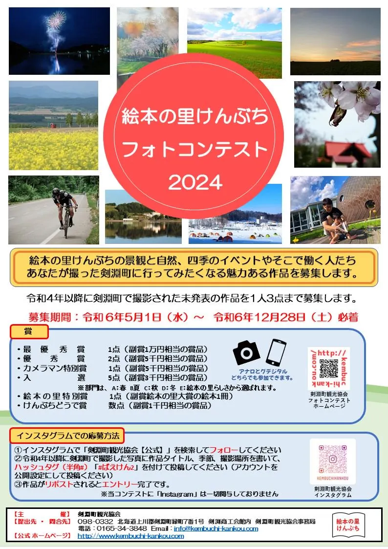 絵本の里けんぶちフォトコンテスト2024（剣淵町）| Domingo -ドミンゴ-
