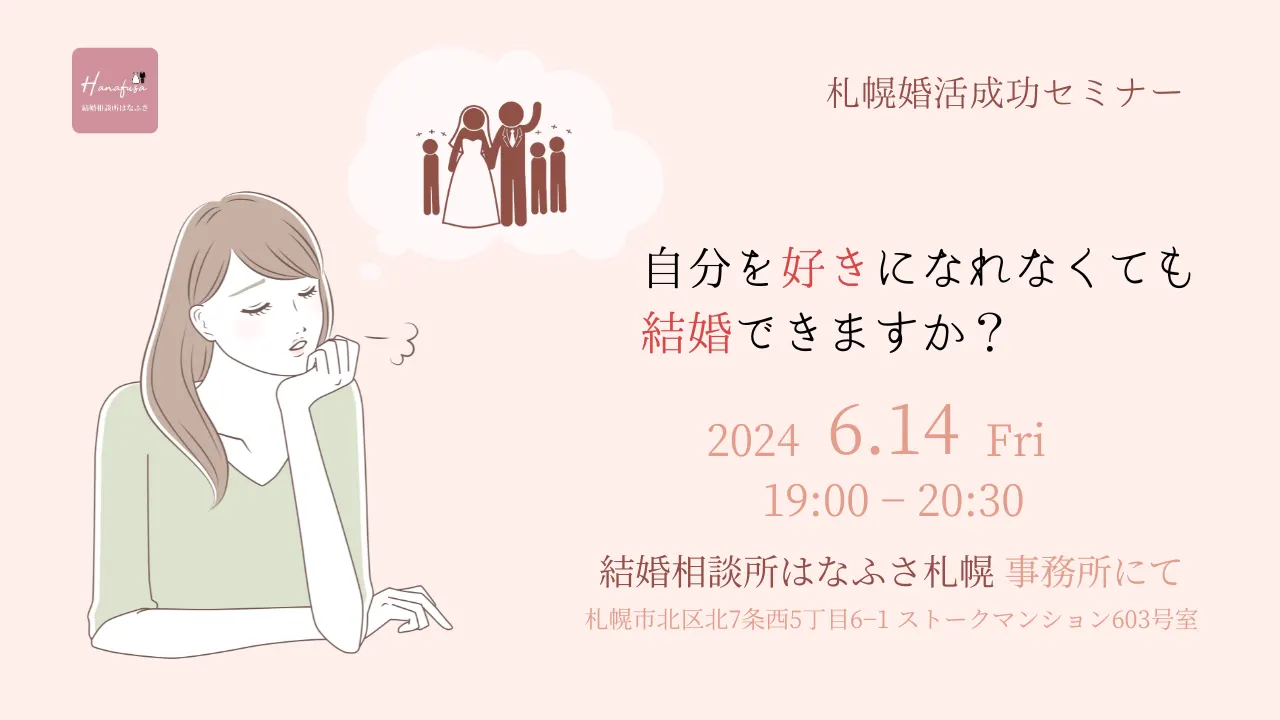 自分を好きになれなくても、結婚できますか? 札幌婚活成功セミナー(札幌市)| Domingo -ドミンゴ-
