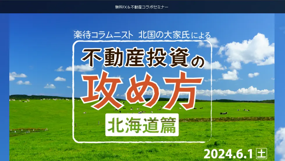 楽待コラムニスト 「北国の大家」による不動産投資の攻め方(北海道篇)(札幌市)| Domingo -ドミンゴ-
