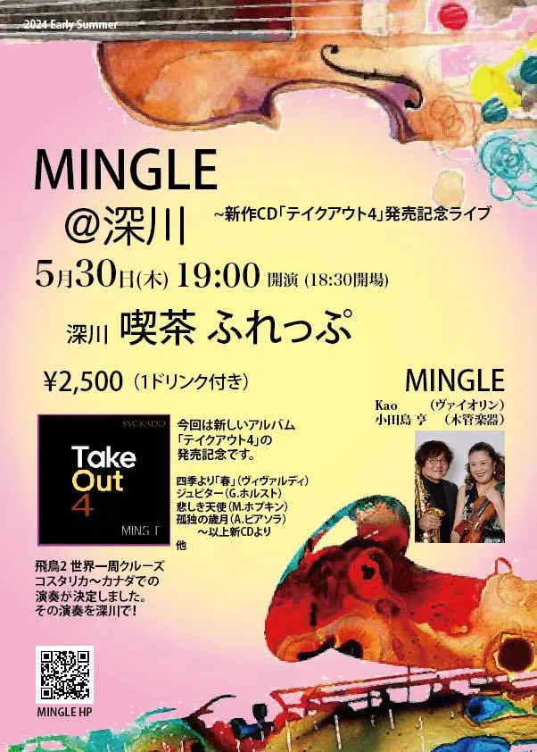 MINGLE@深川〜 新作CD「Take Out 4」発売記念ライブ   2024 Early Summer（深川市）| Domingo -ドミンゴ-
