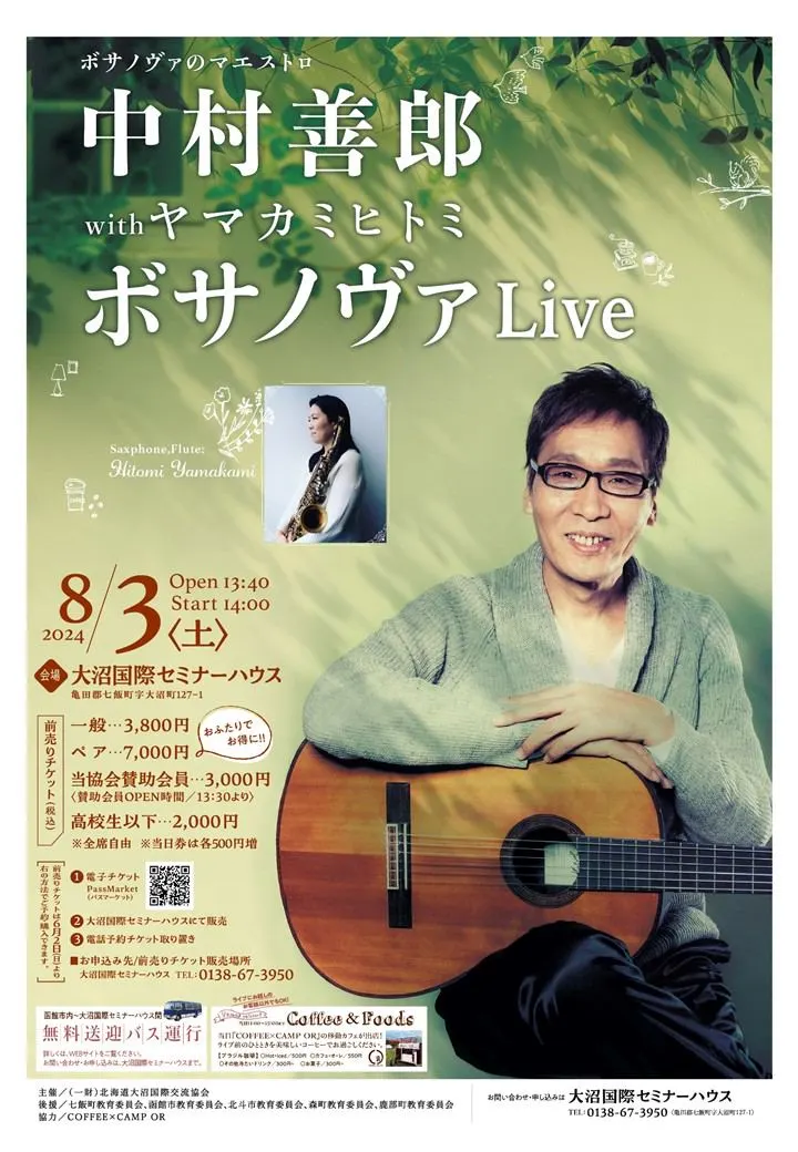ボサノヴァのマエストロ 中村善郎withヤマカミヒトミ ボサノヴァLive(七飯町)| Domingo -ドミンゴ-