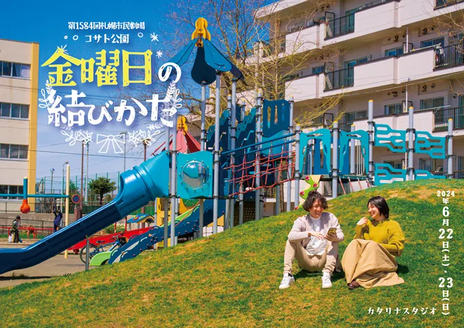 第1584回札幌市民劇場 コサト公園『金曜日の結びかた』(札幌市)| Domingo -ドミンゴ-