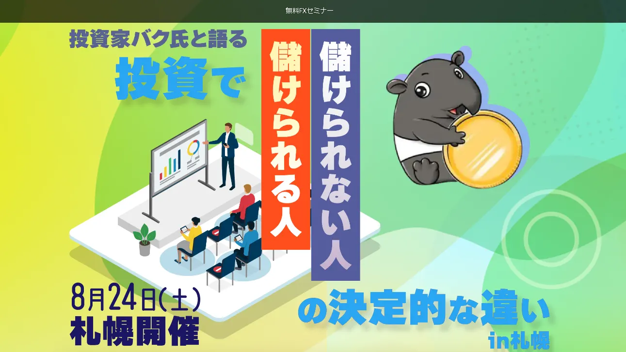 投資で「儲けられる人」「儲けられない人」の決定的な違いin札幌(札幌市)| Domingo -ドミンゴ-