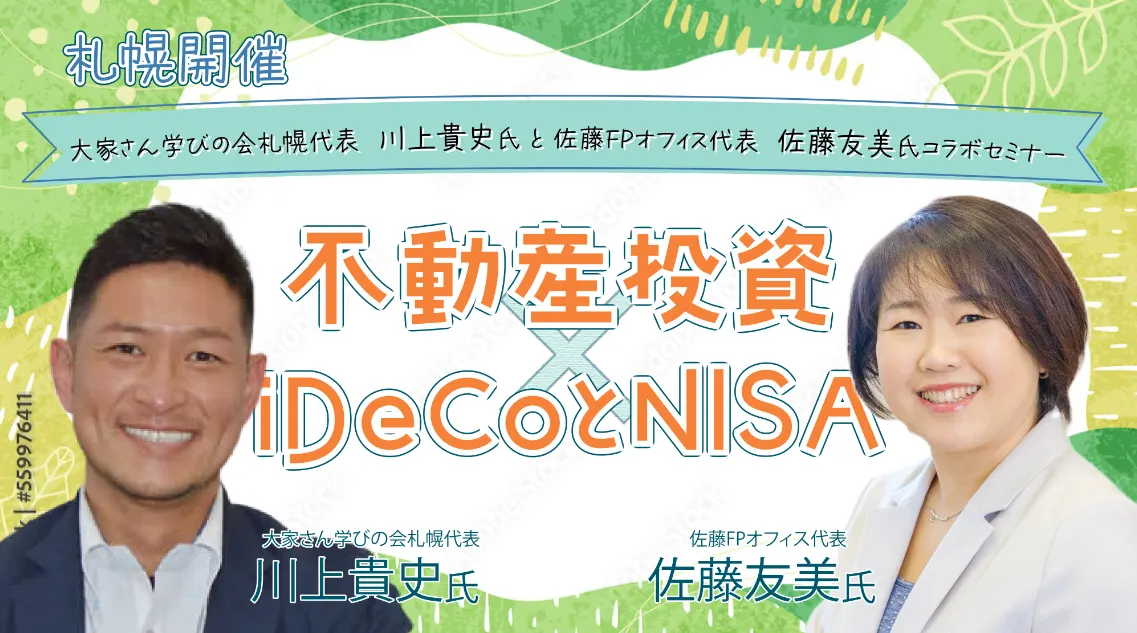 不動産投資×iDeCoとNISA(札幌市)| Domingo -ドミンゴ-