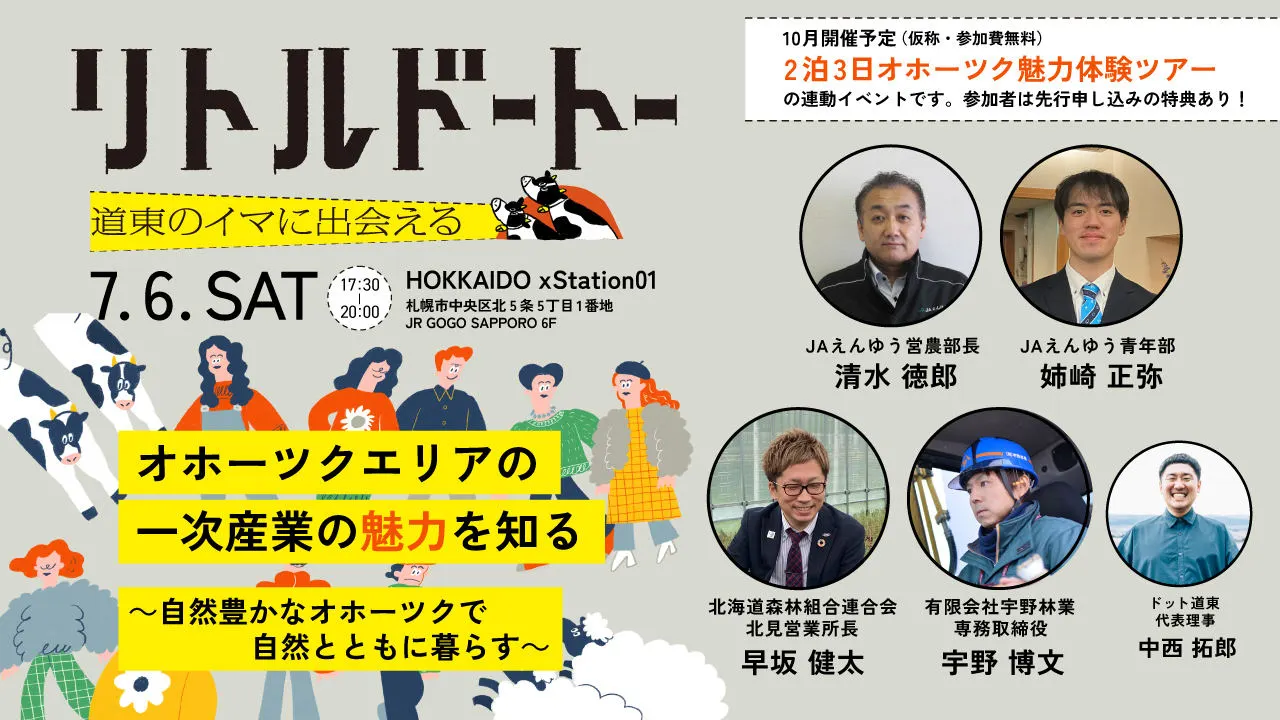 リトルドートー@札幌 「オホーツクエリアの一次産業の魅力を知る」~自然豊かなオホーツクで自然とともに暮らす~(札幌市)| Domingo -ドミンゴ-