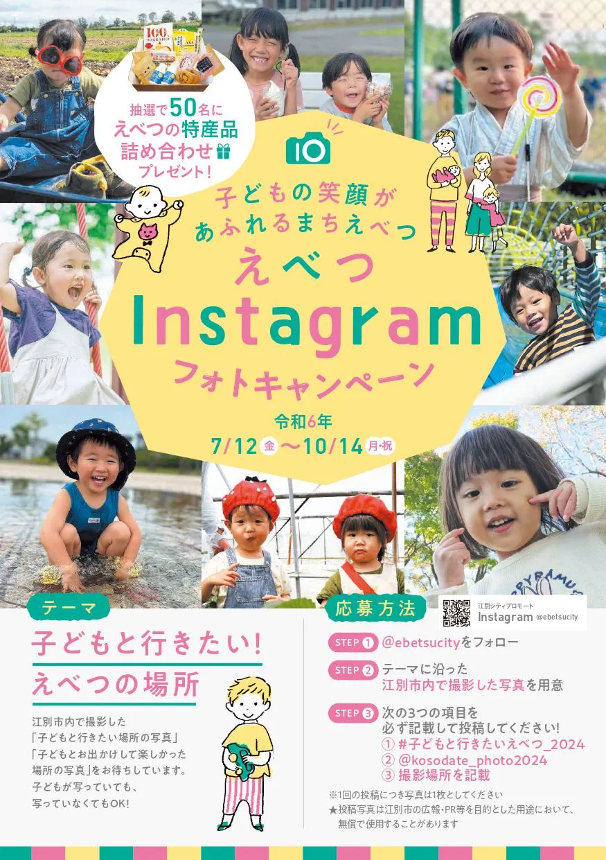 子どもの笑顔があふれるまち・えべつ Instagramフォトキャンペーン2024(江別市)| Domingo -ドミンゴ-