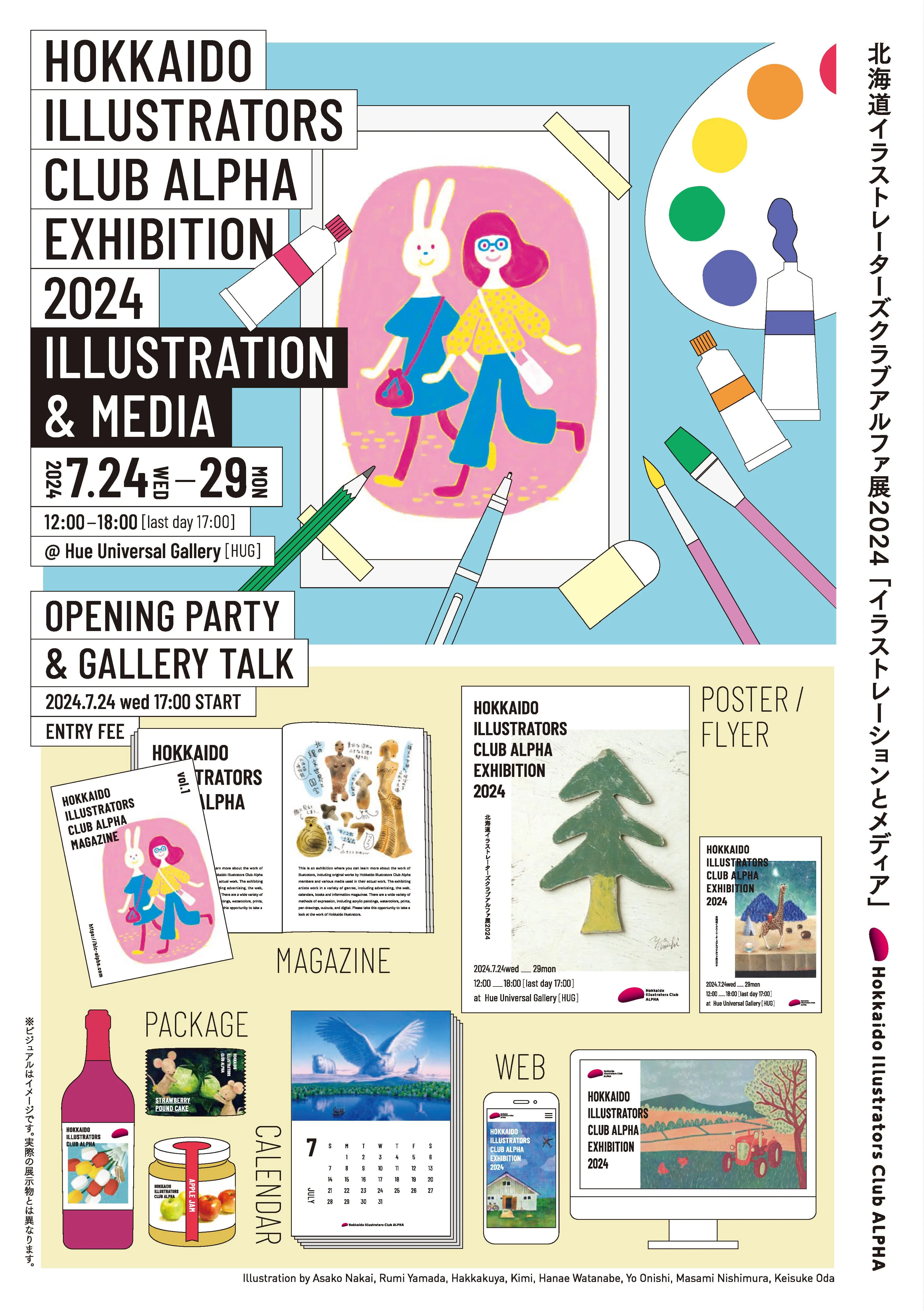 北海道イラストレーターズクラブアルファ展2024「イラストレーションとメディア」(札幌市)| Domingo -ドミンゴ-