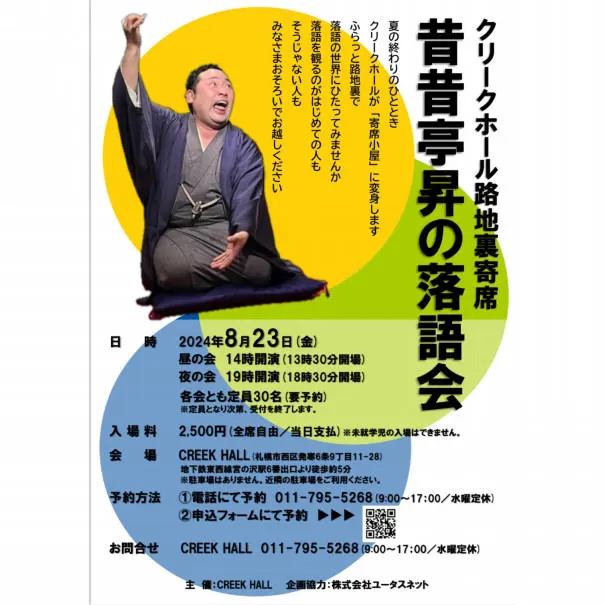 クリークホール路地裏寄席 昔昔亭昇の落語会(札幌市)| Domingo -ドミンゴ-