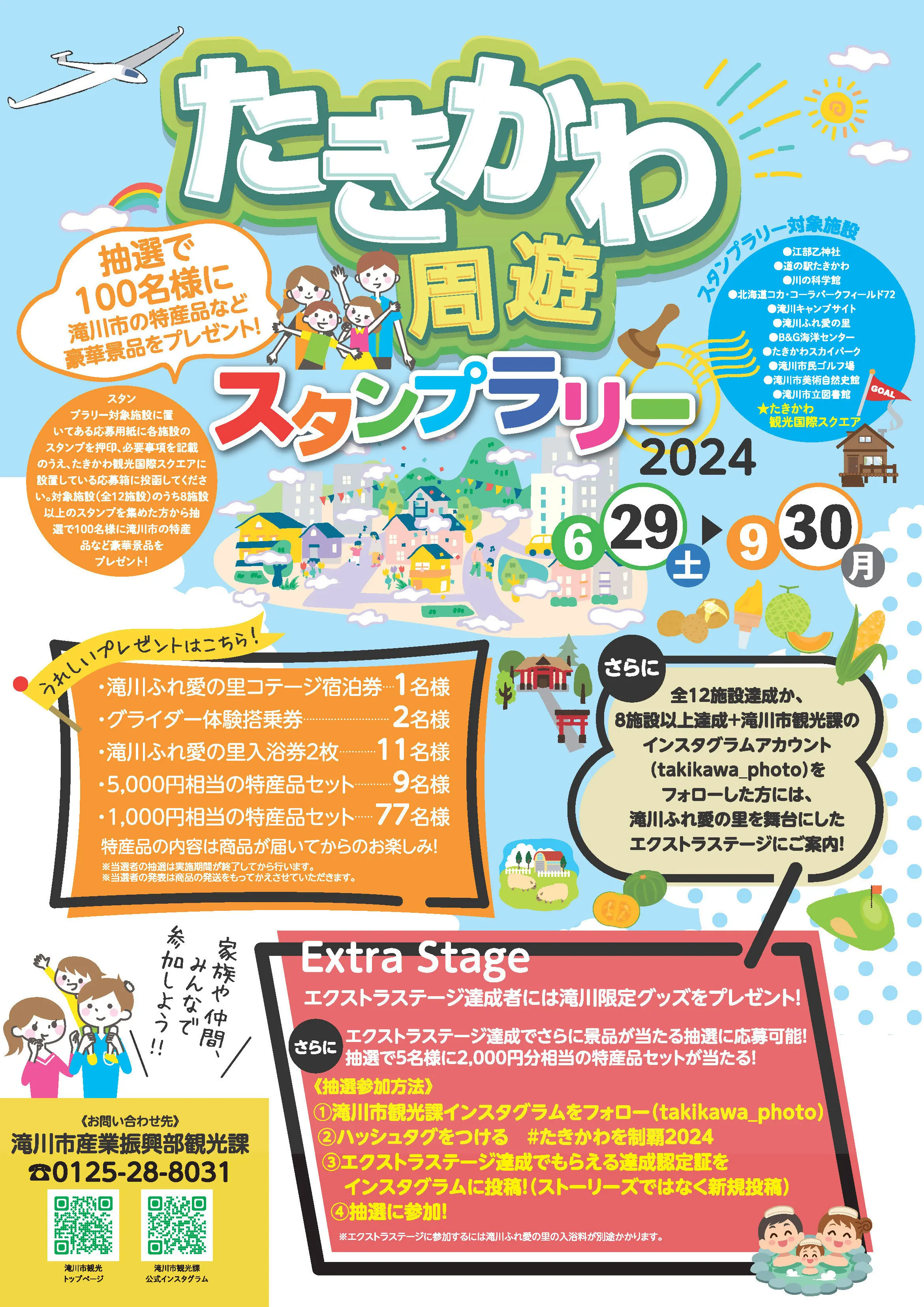 たきかわ周遊スタンプラリー2024(滝川市)| Domingo -ドミンゴ-