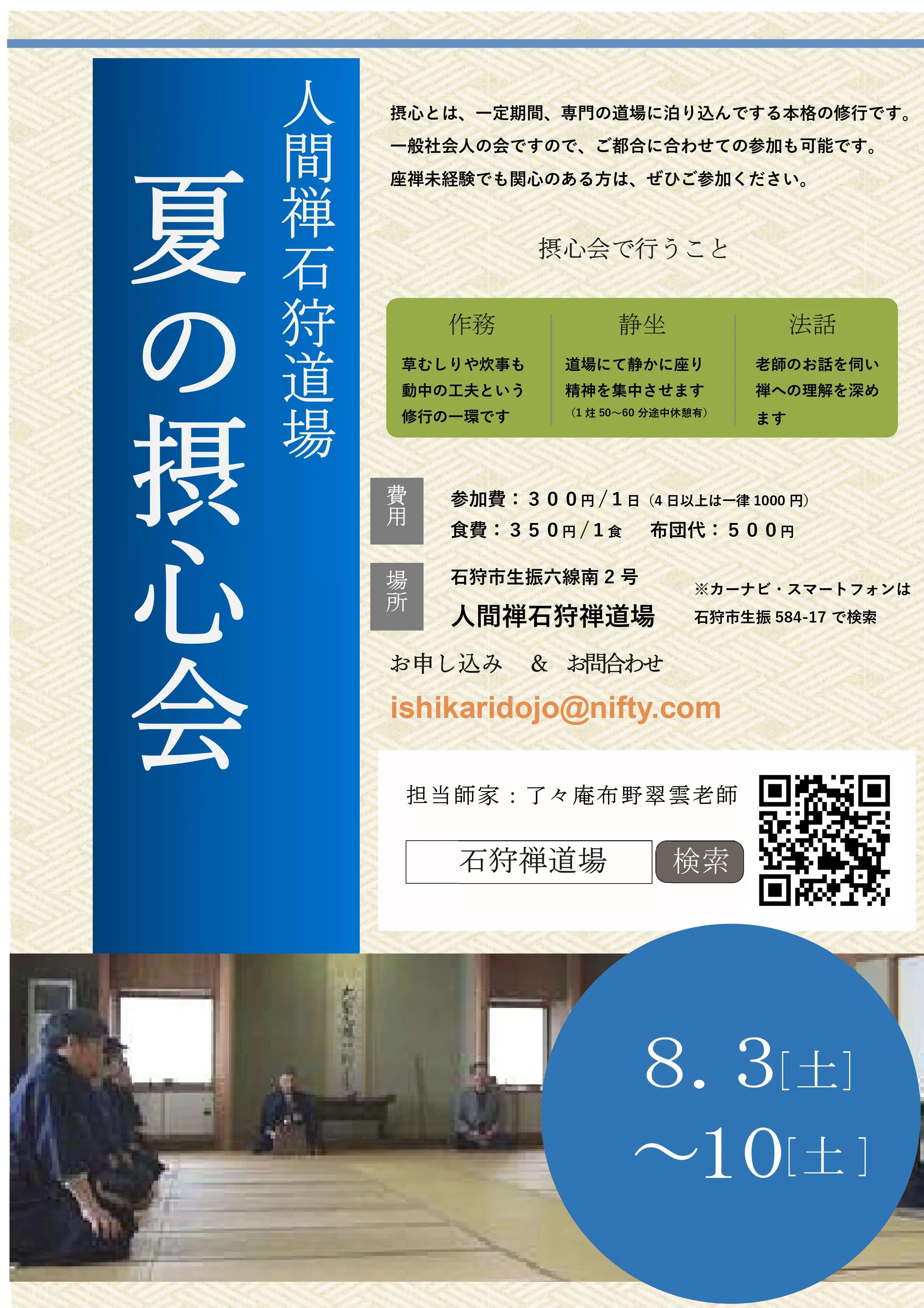 夏の摂心会(本格的禅の会)(石狩市)| Domingo -ドミンゴ-