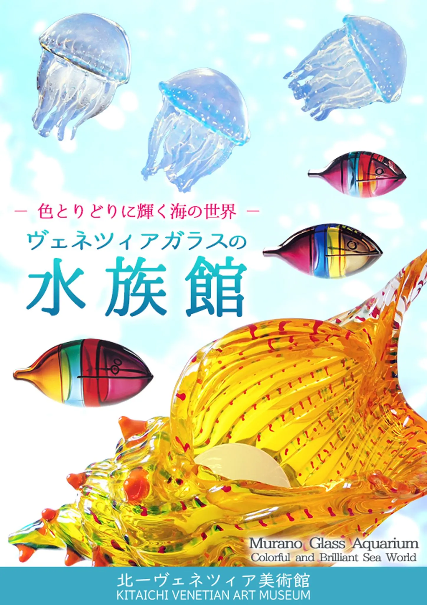 ヴェネツィアガラスの水族館 -色とりどりに輝く海の世界-(小樽市)| Domingo -ドミンゴ-