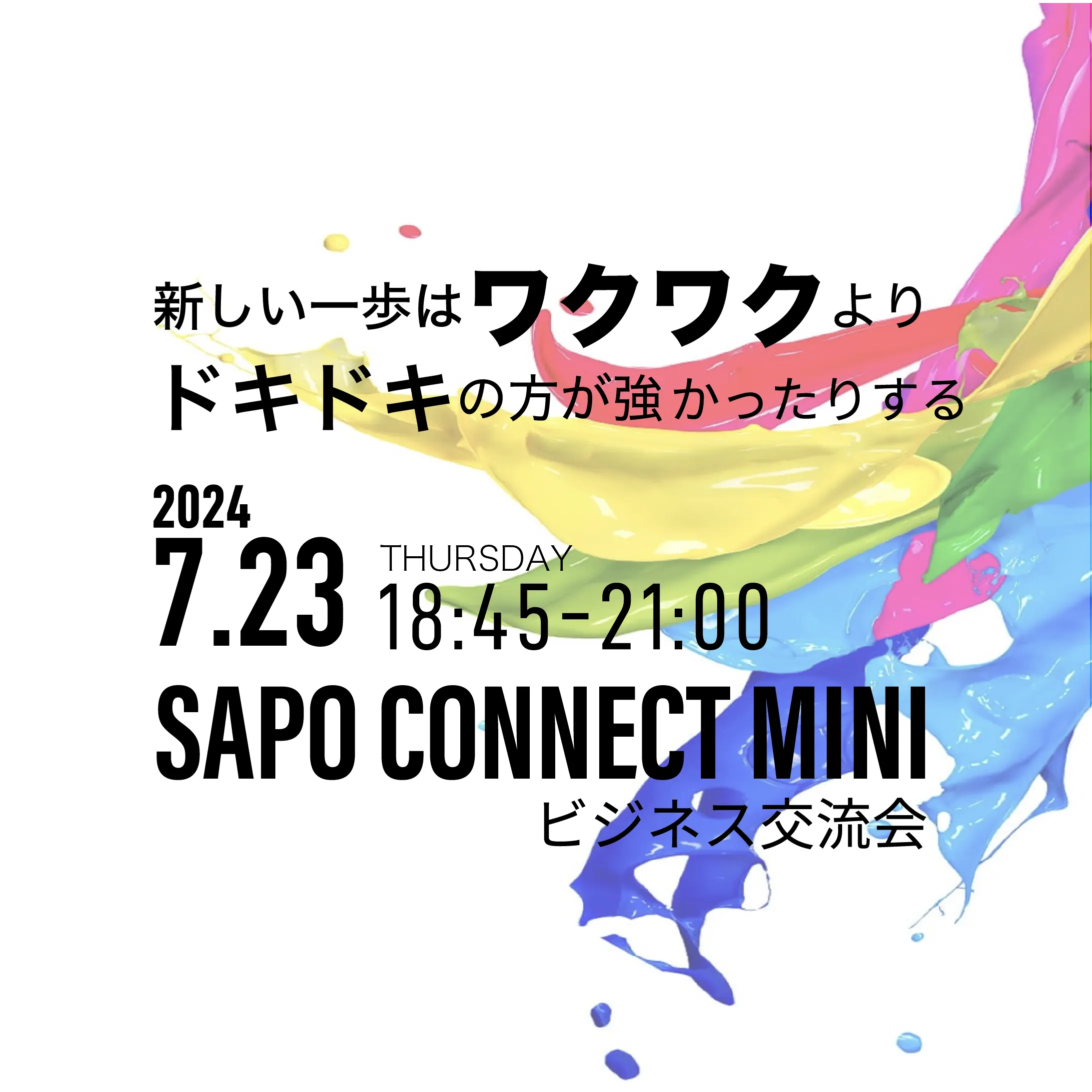 新しい一歩の時はワクワクより先にドキドキの不安がくる”SAPO CONNECT MINI~札幌交流会~（札幌市）| Domingo -ドミンゴ-