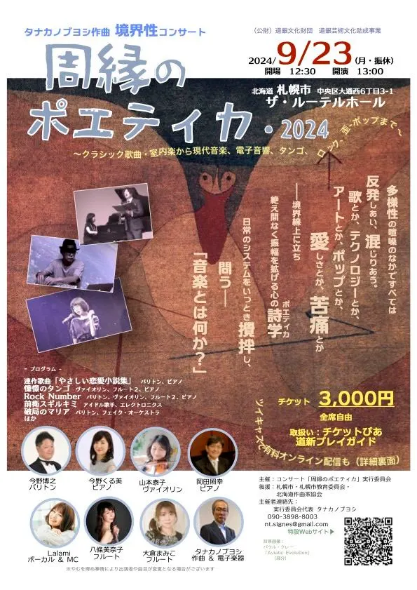 コンサート「周縁のポエティカ・2024」（札幌市）| Domingo -ドミンゴ-