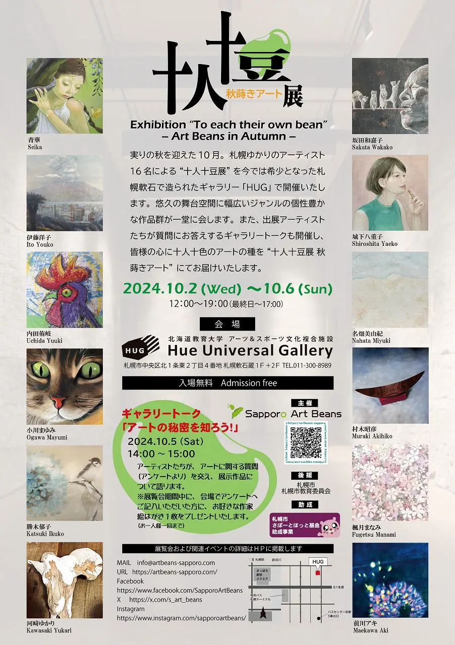 十人十豆 秋蒔きアート展(札幌市)| Domingo -ドミンゴ-