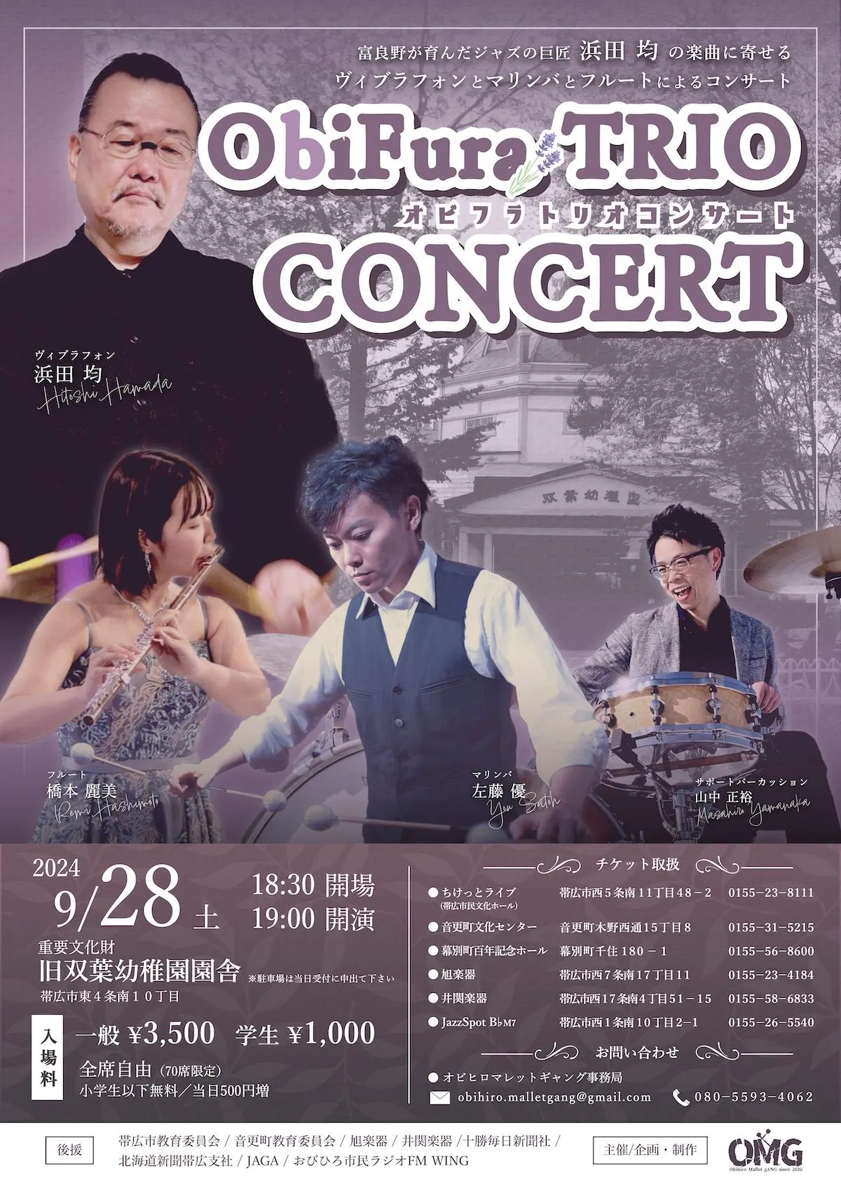 オビフラトリオコンサート ObiFura TRIO CONCERT（帯広市）| Domingo -ドミンゴ-