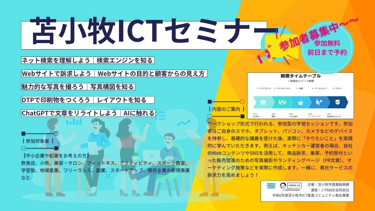 苫小牧ICTセミナー2024|自ら手を動かし自ら学ぶICTワークショップ全10回開催!(苫小牧市)| Domingo -ドミンゴ-