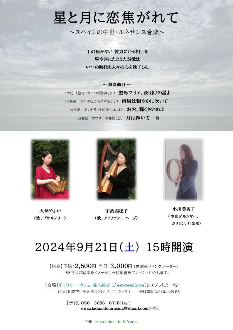 星と月に恋焦がれて ~スペインの中世・ルネサンス音楽~(札幌市)| Domingo -ドミンゴ-