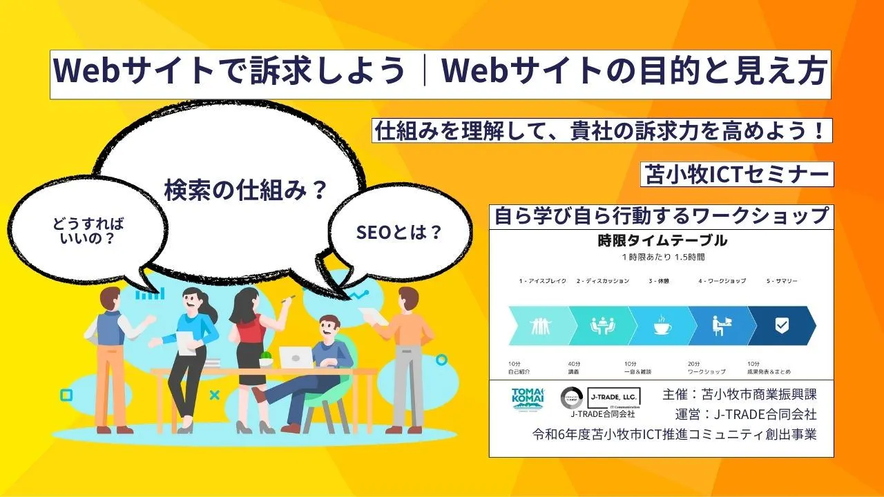 【11月2日(土)夜の部】Webサイトで訴求しよう|苫小牧ICTセミナー2024(苫小牧市)| Domingo -ドミンゴ-
