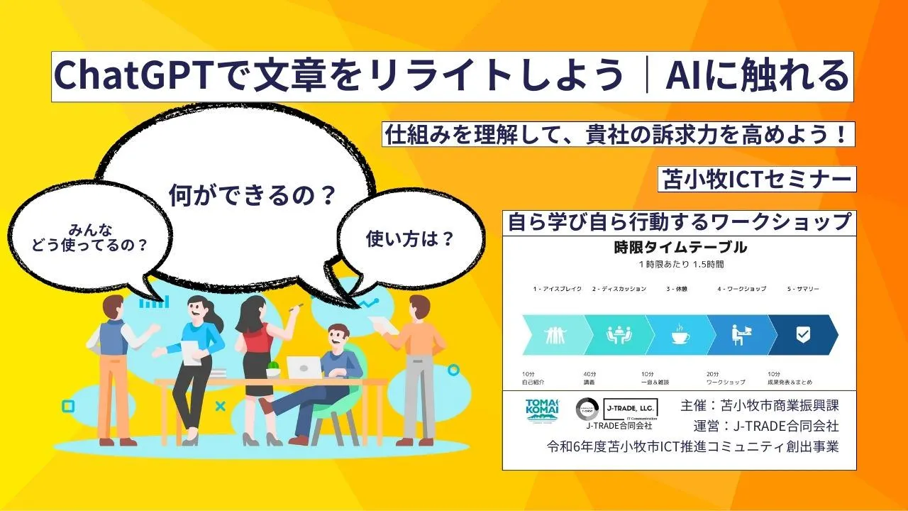 【11月9日(土)夜の部】ChatGPTで文章をリライトしよう|苫小牧ICTセミナー2024(苫小牧市)| Domingo -ドミンゴ-
