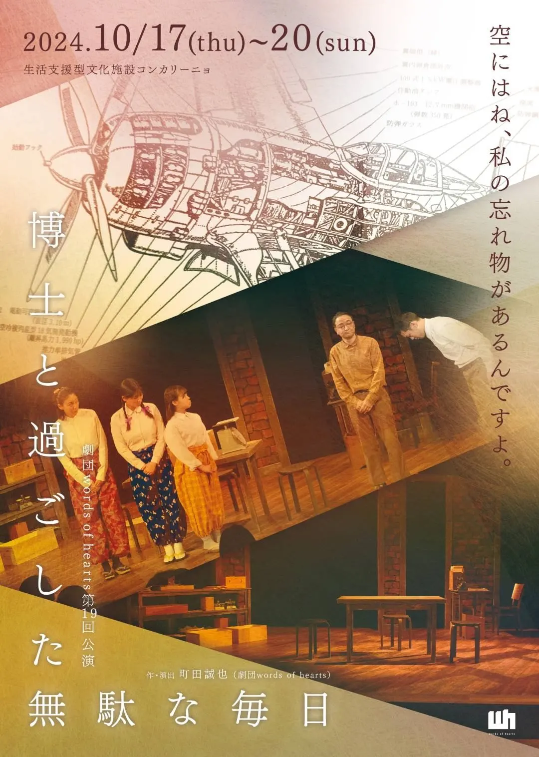 劇団words of hearts 第19回公演「博士と過ごした無駄な毎日」(札幌市)| Domingo -ドミンゴ-