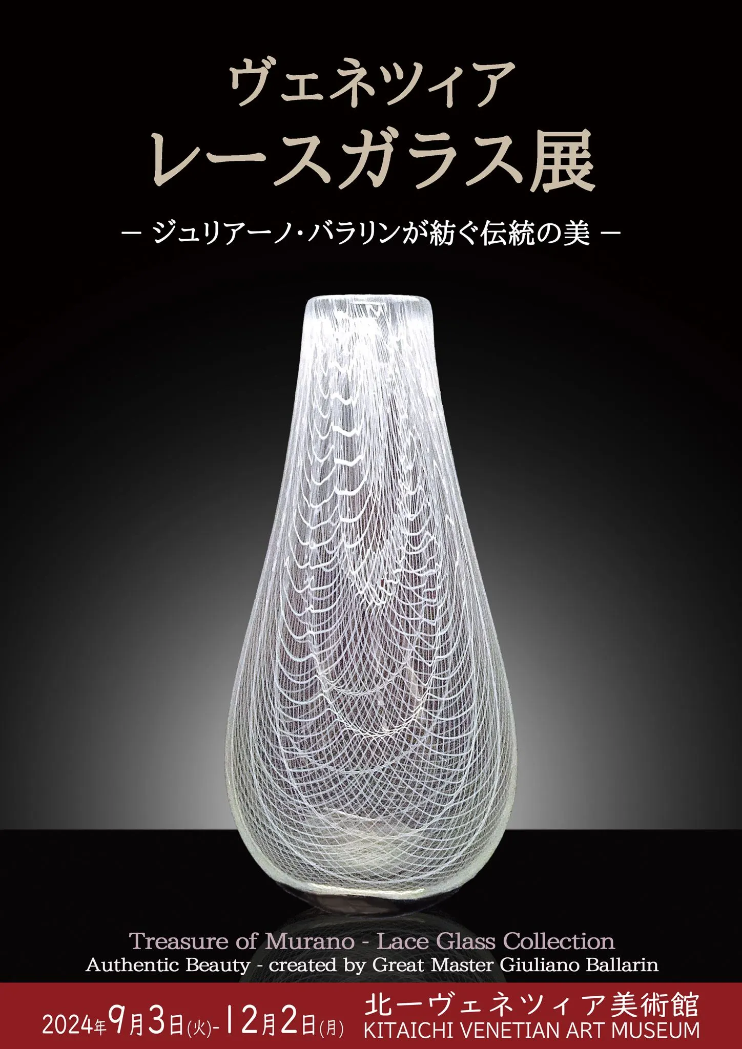 ヴェネツィア レースガラス展　－ジュリアーノ・バラリンが紡ぐ伝統の美－（小樽市）| Domingo -ドミンゴ-