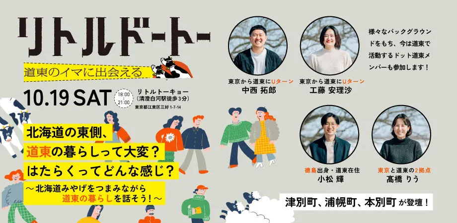リトルドートー@東京開催！北海道の東側、道東の暮らしって大変？はたらくってどんな感じ？ 〜北海道みやげをつまみながら道東の暮らしを話そう！〜（関東）| Domingo -ドミンゴ-
