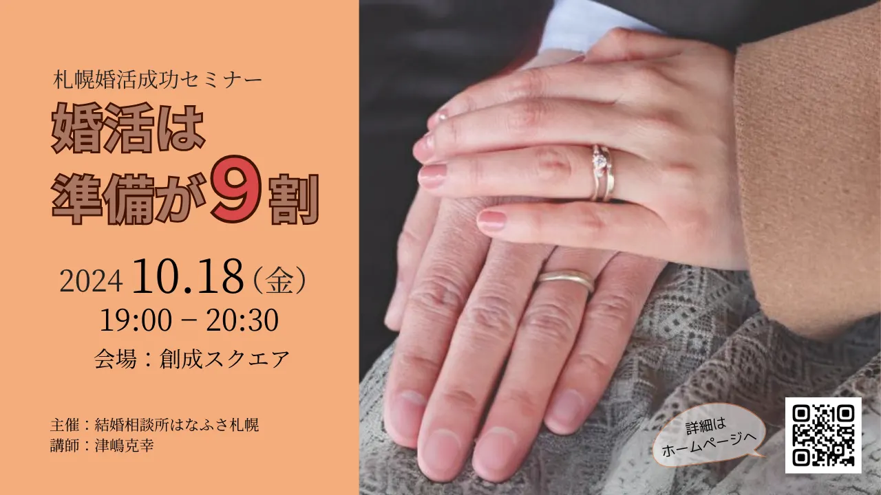 【10/18開催】婚活は準備が９割　30代・40代女性のための札幌婚活成功セミナー（札幌市）| Domingo -ドミンゴ-