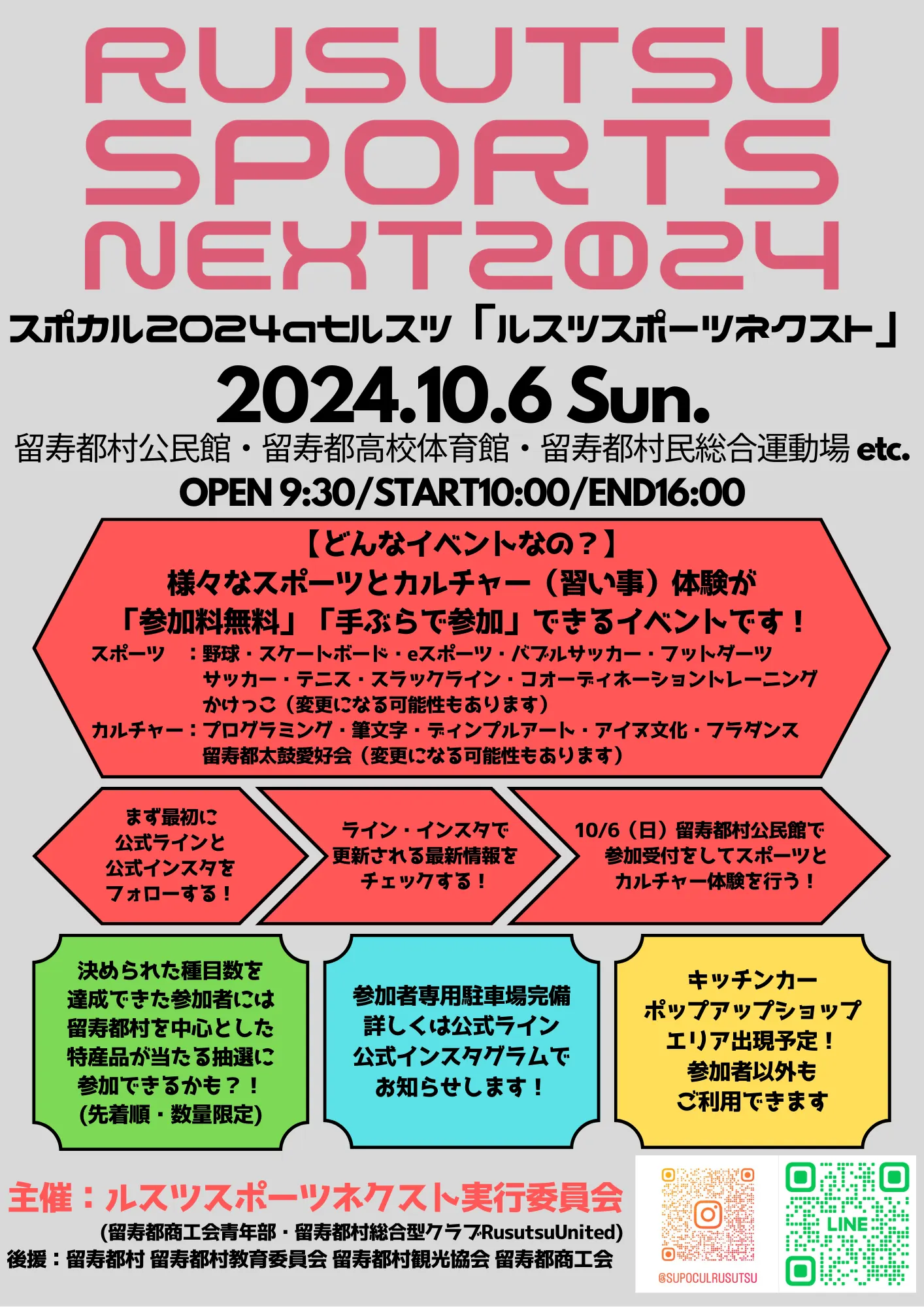 【ルスツ初開催】スポカル2024atルスツ「ルスツスポーツネクスト」(留寿都村)| Domingo -ドミンゴ-