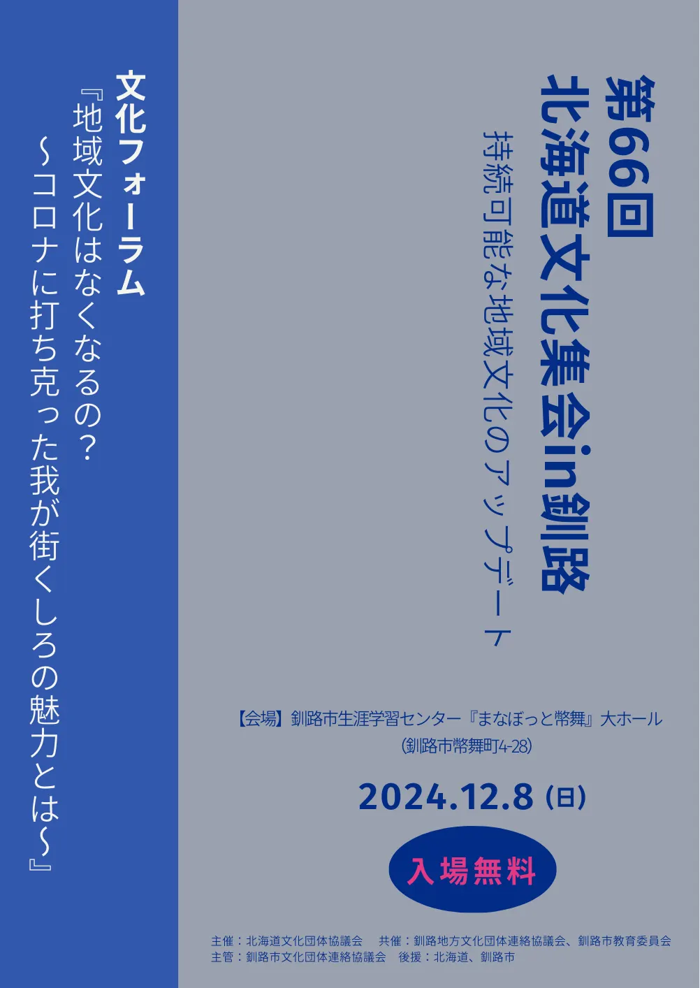 第66回北海道文化集会 in 釧路ー持続可能な地域文化のアップデート(釧路市)| Domingo -ドミンゴ-