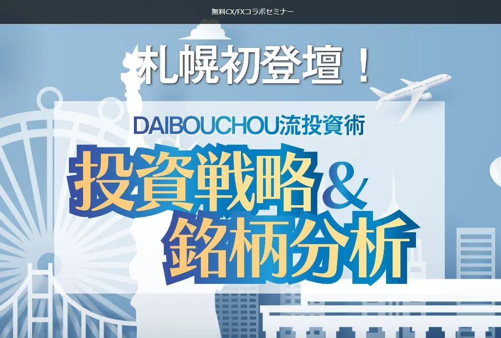【無料投資 株/FXセミナー】 DAIBOUDHOU流投資術 投資戦略&銘柄分析(札幌市)| Domingo -ドミンゴ-