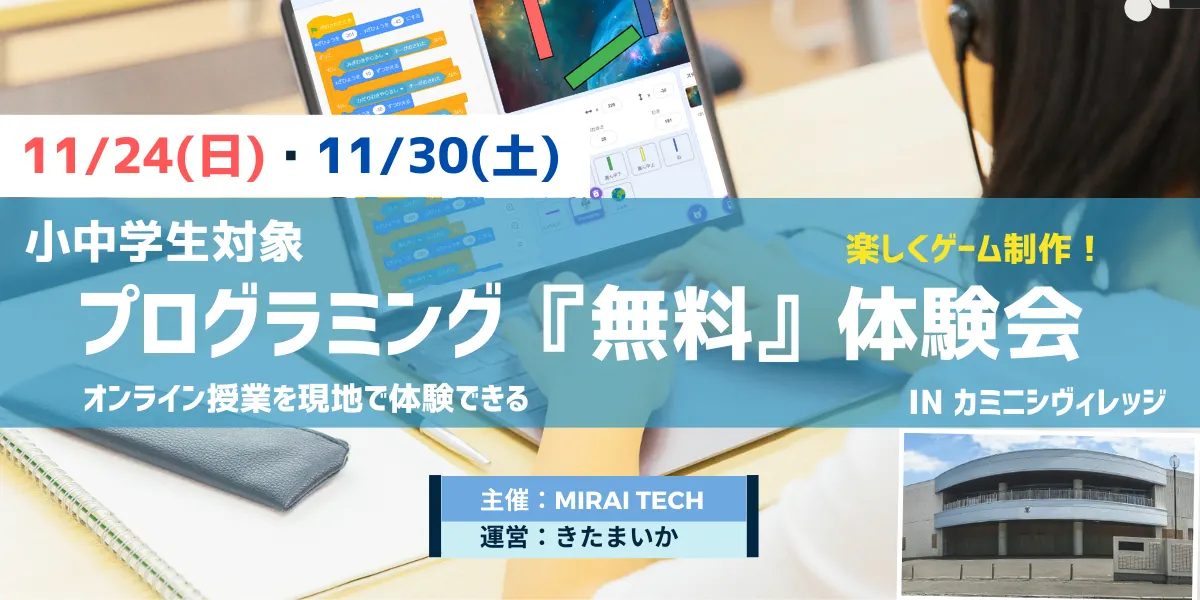 【11/24(日)・30(土)】小中学生対象プログラミング『無料』体験会in カミニシヴィレッジ（札幌市）| Domingo -ドミンゴ-