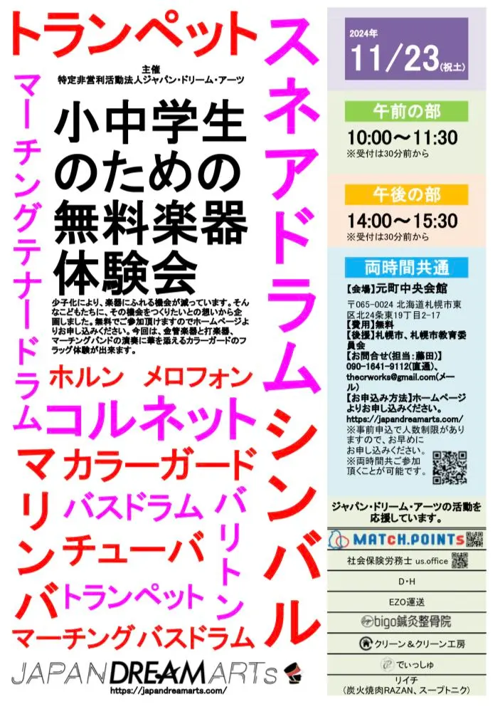 【東区会場】小中学生のための無料楽器体験会(札幌市)| Domingo -ドミンゴ-