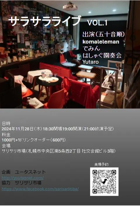 サラサラライブ(札幌市)| Domingo -ドミンゴ-