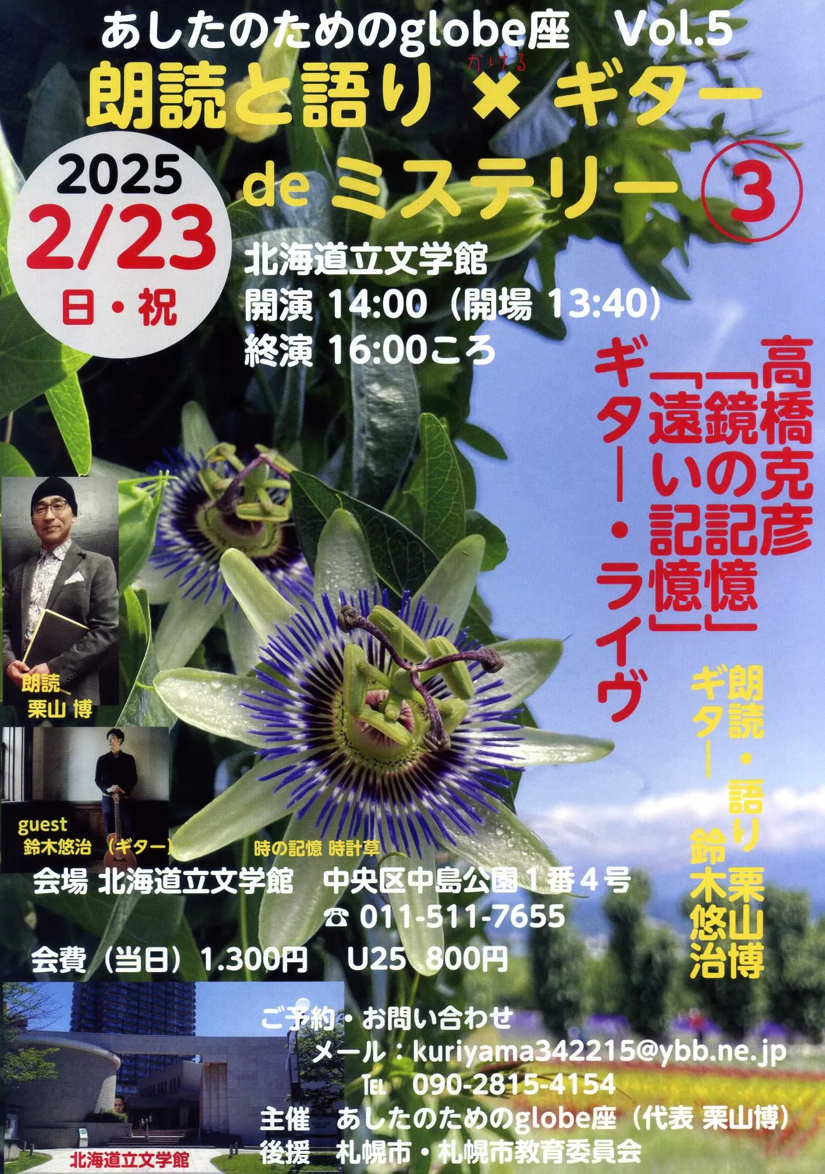 あしたのためのglobe座　Vol.5   朗読と語り ✖️ ギター de ミステリー③（札幌市）| Domingo -ドミンゴ-