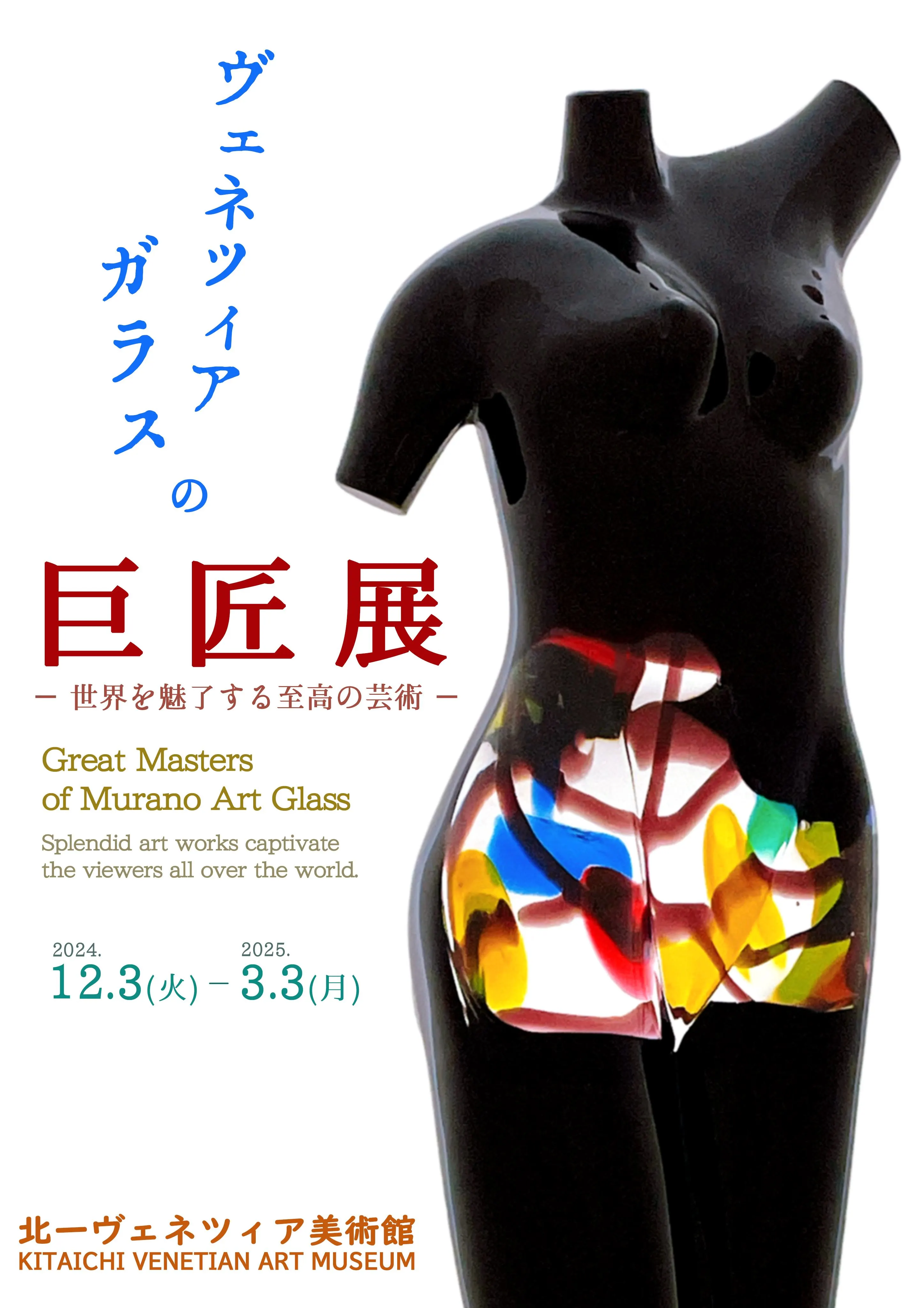 ヴェネツィアガラスの巨匠展 -世界を魅了する至高の芸術-(小樽市)| Domingo -ドミンゴ-