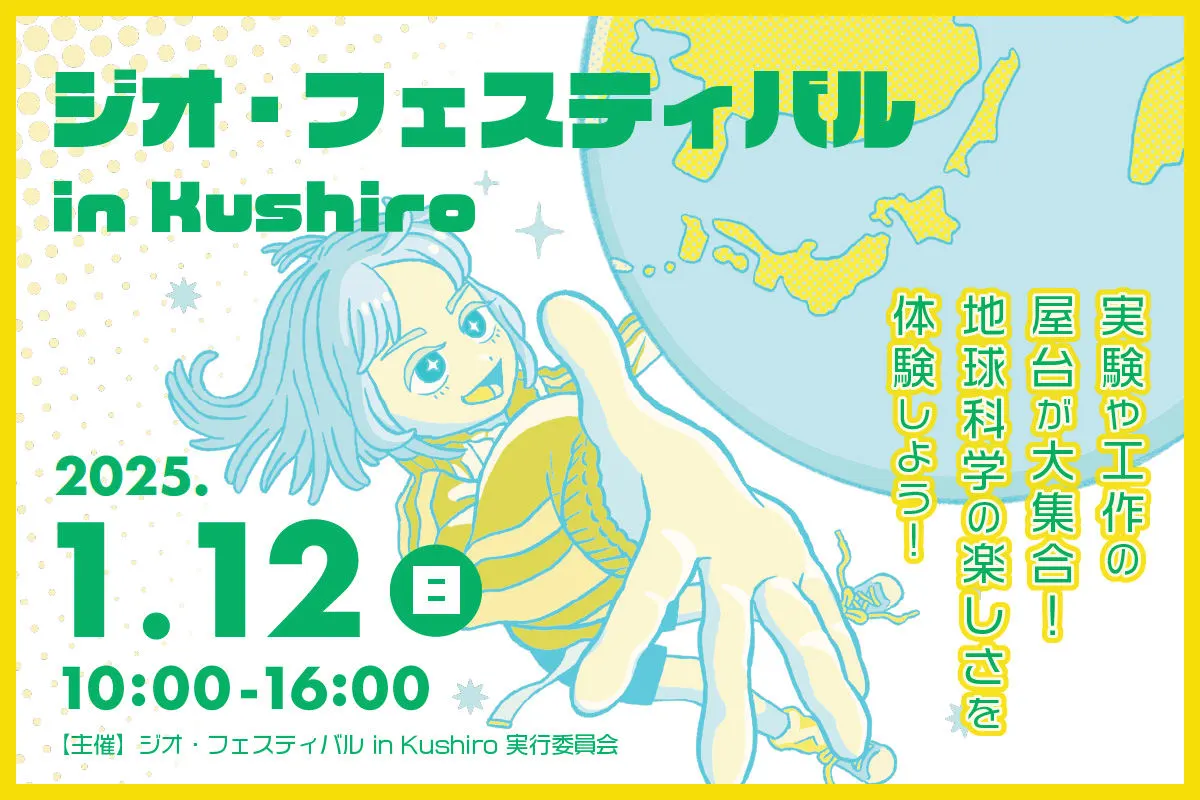 第13回 ジオフェスティバル in Kushiro(釧路市)| Domingo -ドミンゴ-