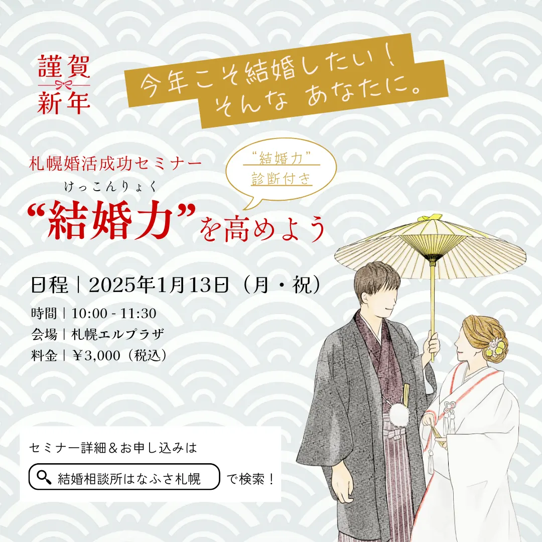 【1/13開催】“結婚力”を高めよう 30代・40代女性必見! 結婚したいけれどなかなか上手くいかない…そんなあなたに。(札幌市)| Domingo -ドミンゴ-