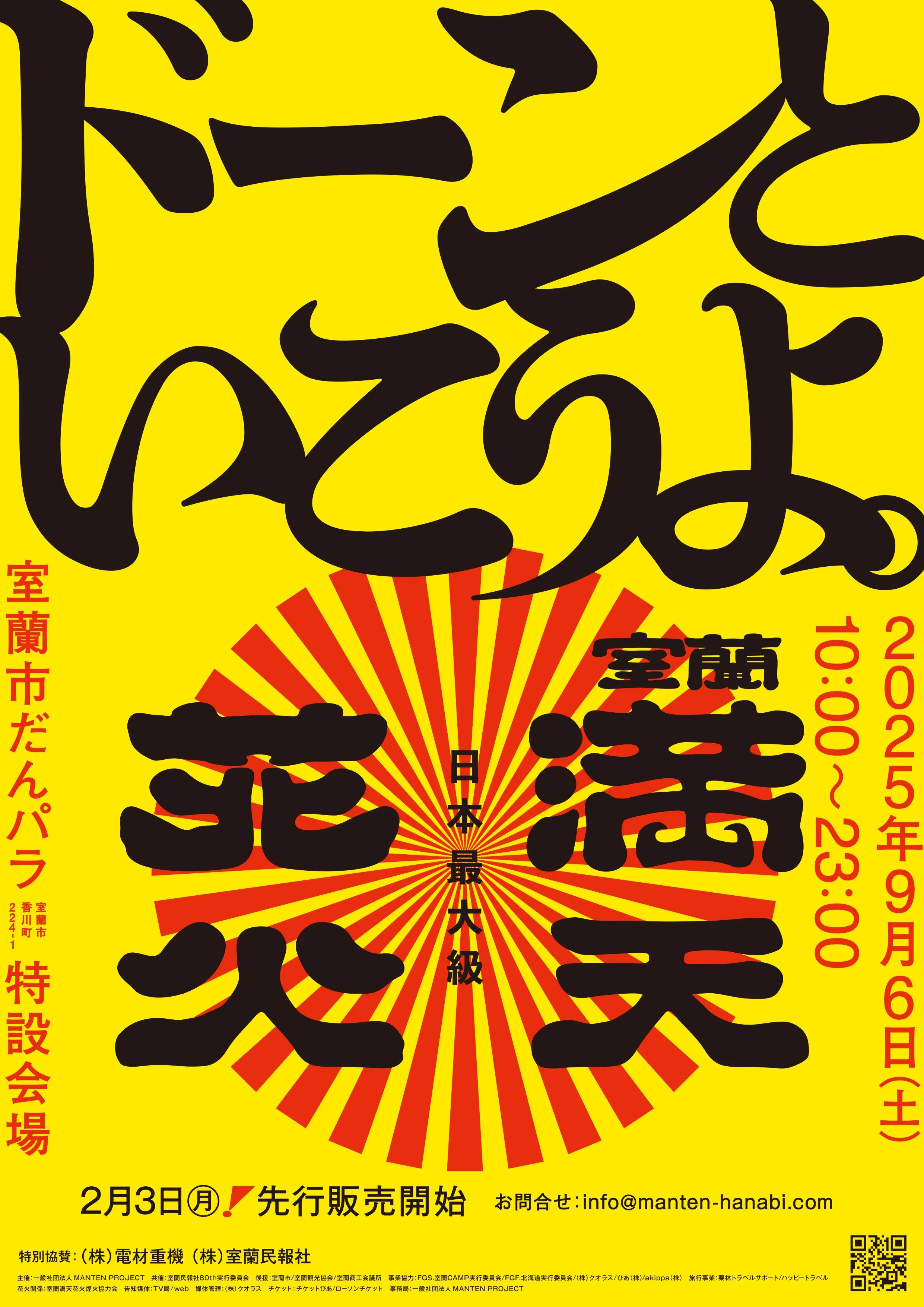 室蘭満天花火2025(室蘭市)| Domingo -ドミンゴ-