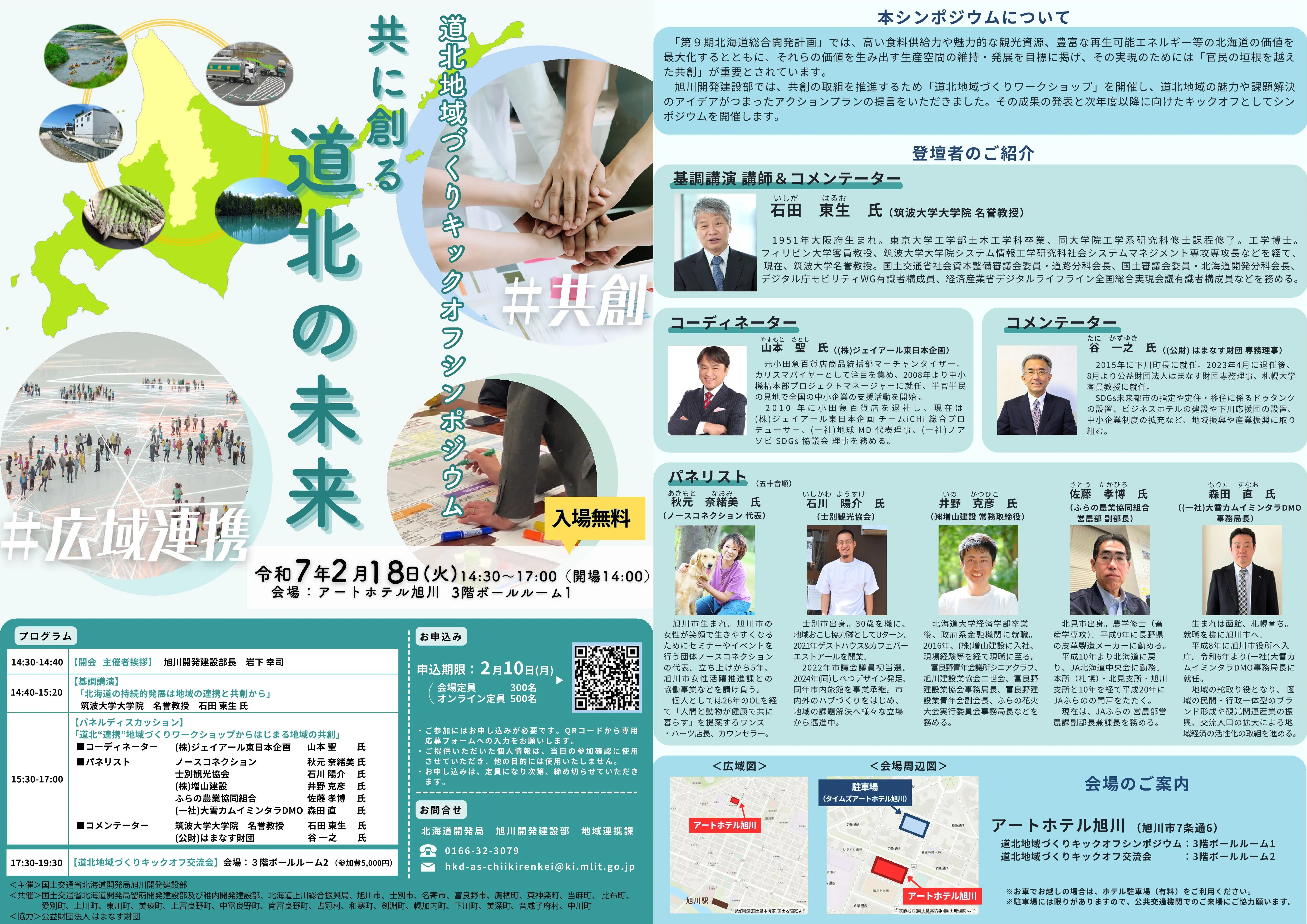 道北地域づくりキックオフシンポジウム~共に創る 道北の未来~(旭川市)| Domingo -ドミンゴ-