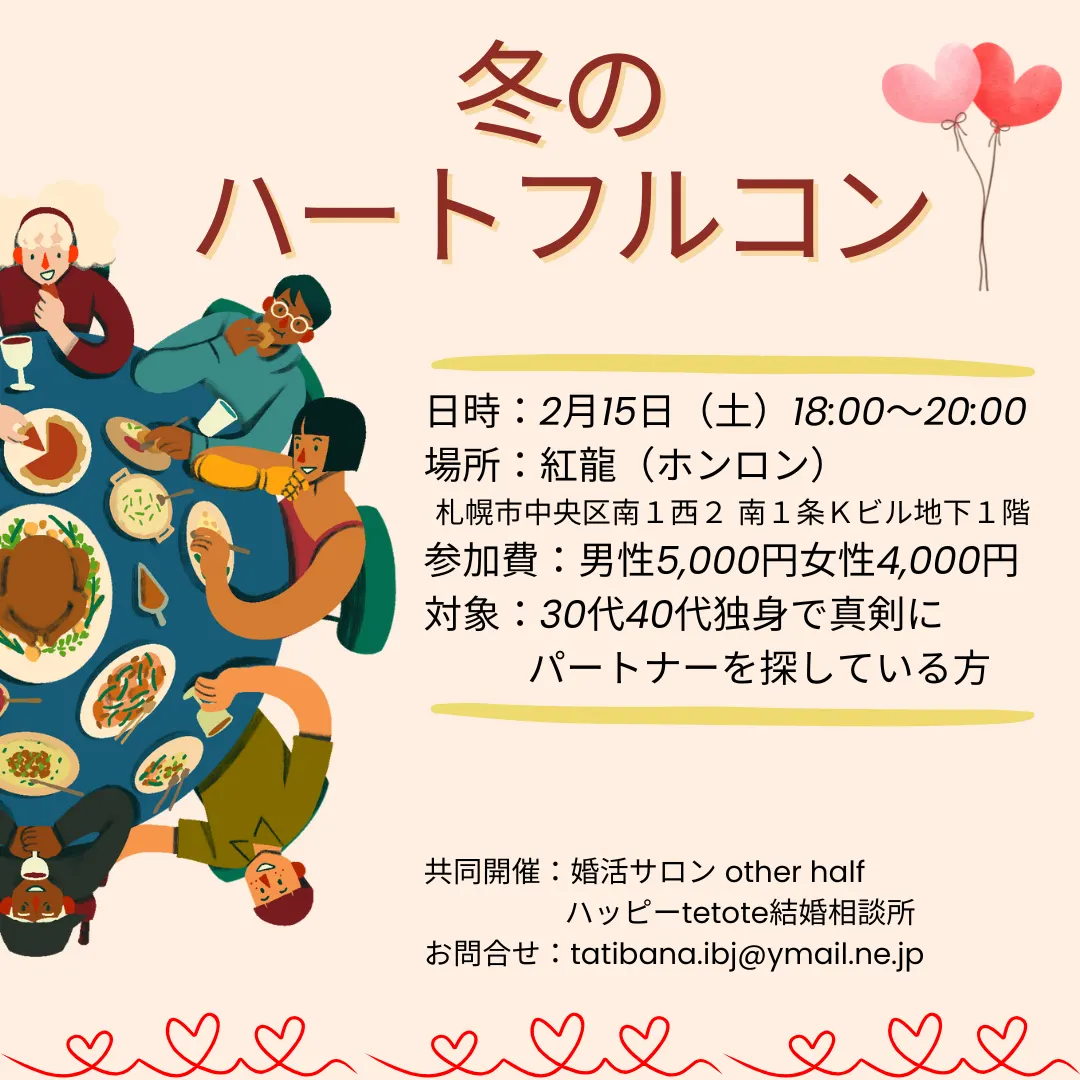 冬のハートフルコン(婚活Party)(札幌市)| Domingo -ドミンゴ-