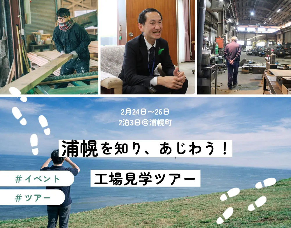 浦幌を知り、あじわう!工場見学ツアー(浦幌町)| Domingo -ドミンゴ-