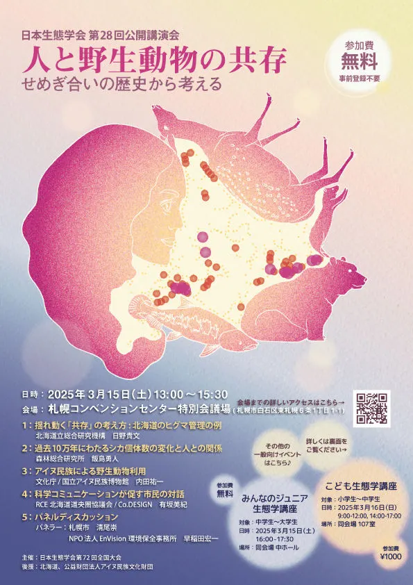 日本生態学会 公開講演会「人と野生動物の共存: せめぎ合いの歴史から考える」(札幌市)| Domingo -ドミンゴ-
