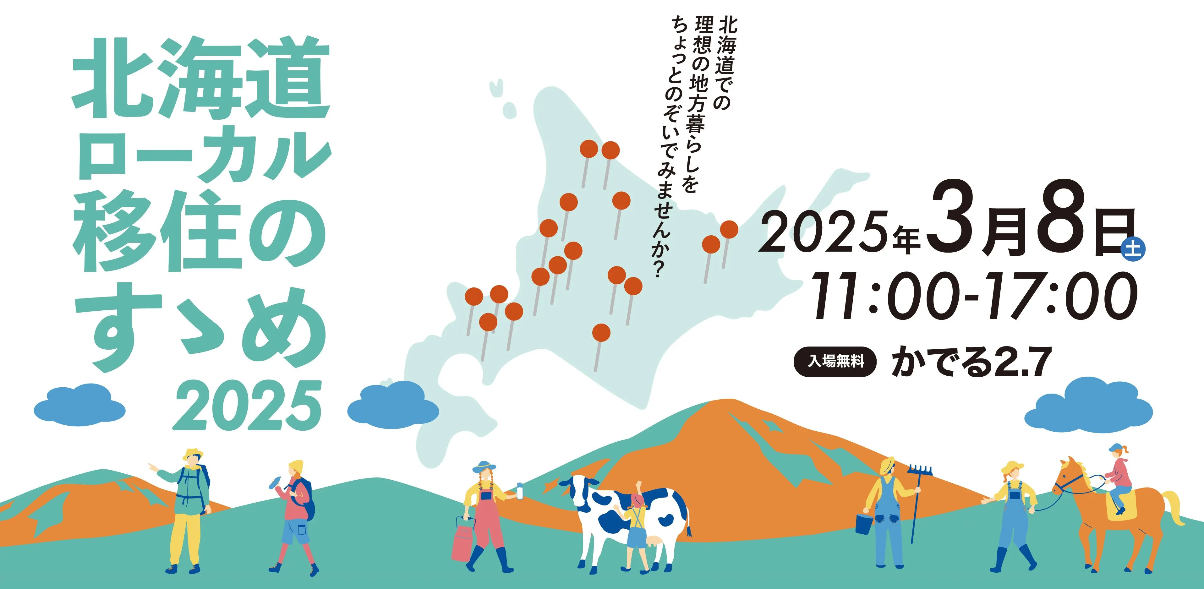 ＼ 北海道の地方暮らし ／北海道ローカル移住のすゝめ2025【合同移住相談会】（札幌市）| Domingo -ドミンゴ-