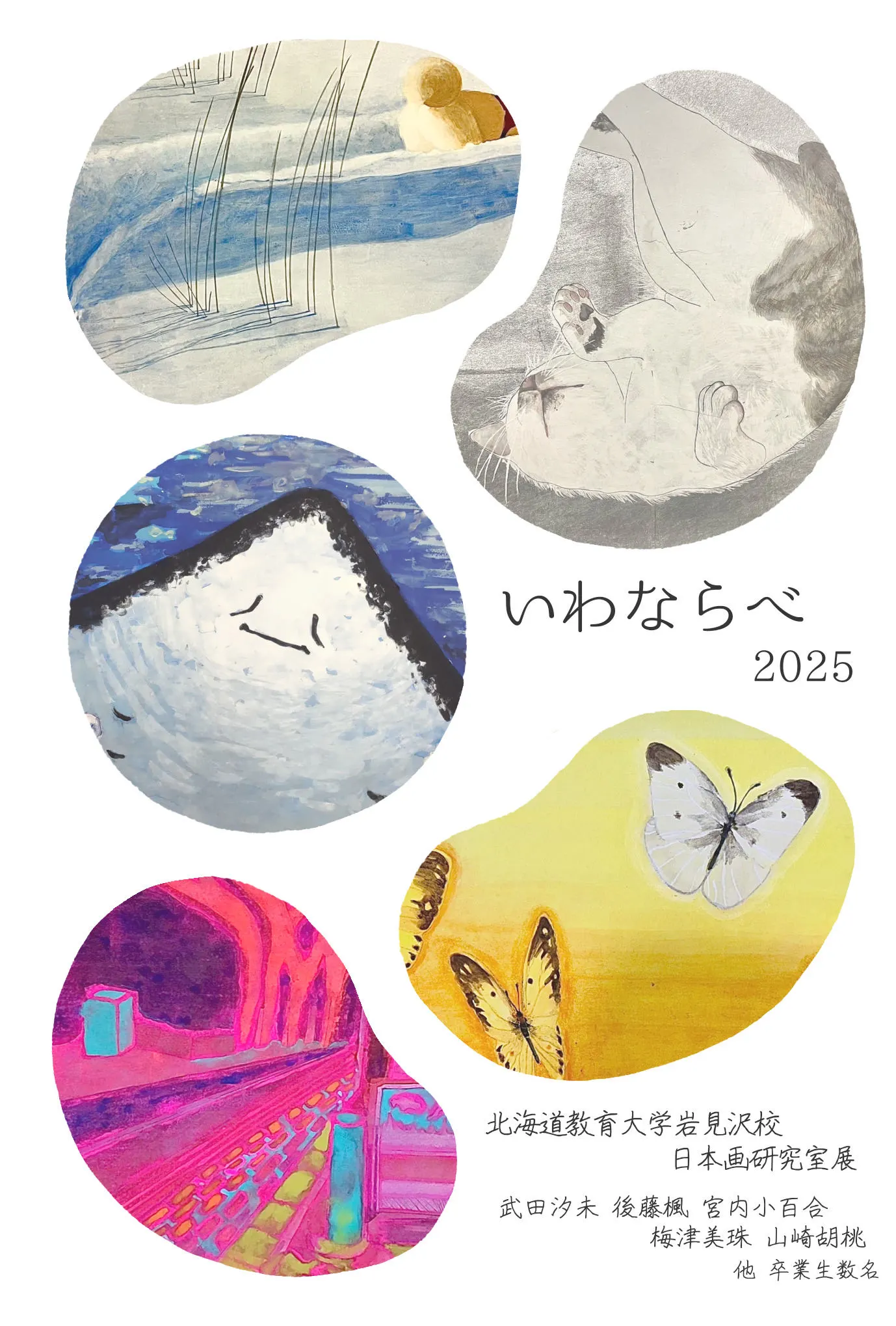 日本画研究室展「いわならべ 2025」（札幌市）| Domingo -ドミンゴ-