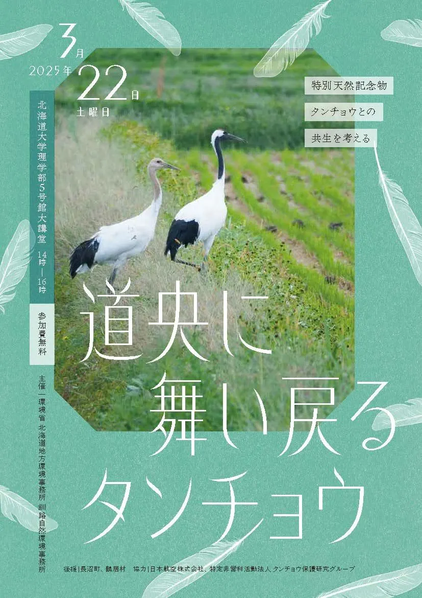 タンチョウ再発見から100年記念事業 「タンチョウとの共生を考えるシンポジウム ~道央に舞い戻るタンチョウ~」(札幌市)| Domingo -ドミンゴ-