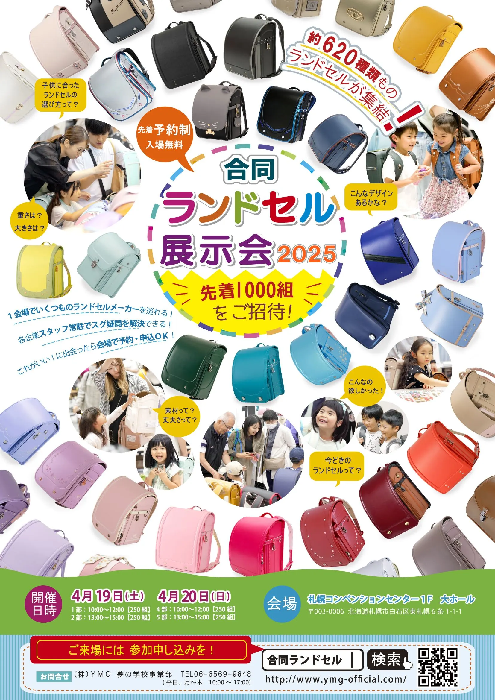 合同ランドセル展示会2025北海道(札幌市)| Domingo -ドミンゴ-