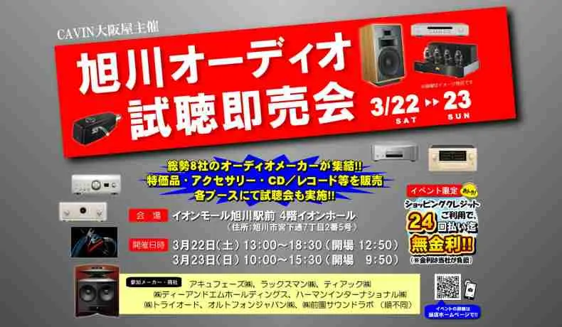 旭川オーディオ試聴即売会(旭川市)| Domingo -ドミンゴ-