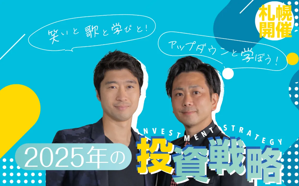 笑いと歌と学びと!アップダウンと学ぼう!2025年の投資戦略(札幌市)| Domingo -ドミンゴ-